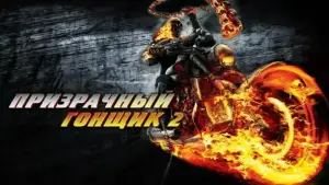 Задник к фильму "Призрачный гонщик 2" #642788