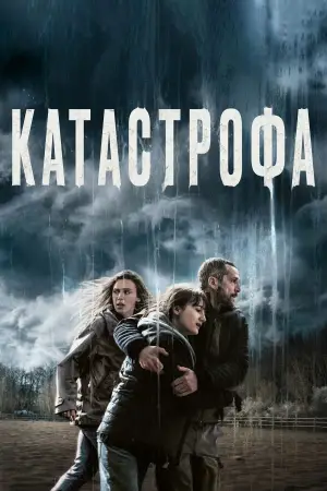 Постер к фильму "Катастрофа" #755350