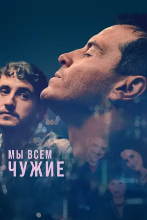 Постер к фильму "Мы все чужие" #401233
