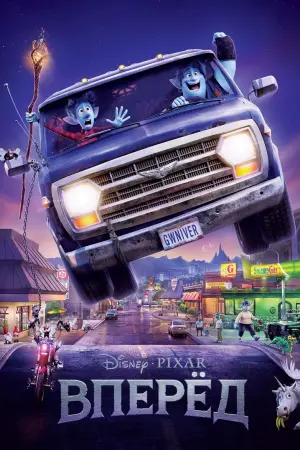 Постер к фильму "Вперёд"