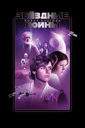 Постер к фильму "Звёздные войны: Эпизод 4 - Новая надежда" #962