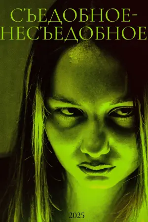 Съедобное-несъедобное