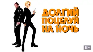 Задник к фильму "Долгий поцелуй на ночь" #864244