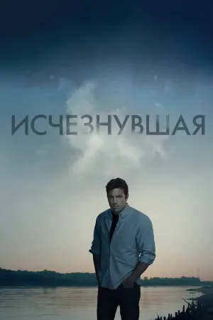 Постер к фильму "Исчезнувшая" #12084
