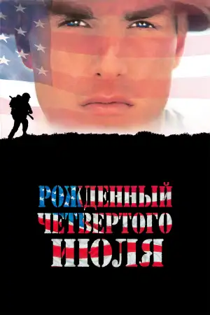 Постер к фильму "Рождённый четвёртого июля" #916741