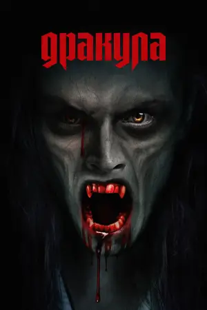 Постер к фильму "Дракула" #510274