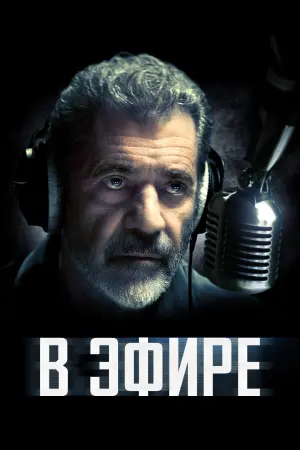 Постер к фильму "В эфире" #69258