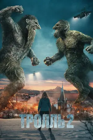 Постер к фильму "Тролль 2" #549772