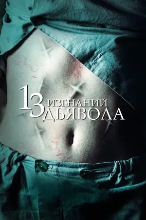 Постер к фильму "13 изгнаний дьявола" #110011