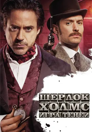 Постер к фильму "Шерлок Холмс: Игра теней" #50799