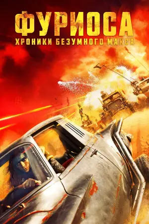 Постер к фильму "Фуриоса: Хроники Безумного Макса" #472148