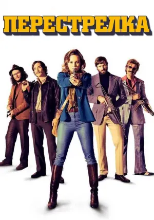 Постер к фильму "Перестрелка" #124480