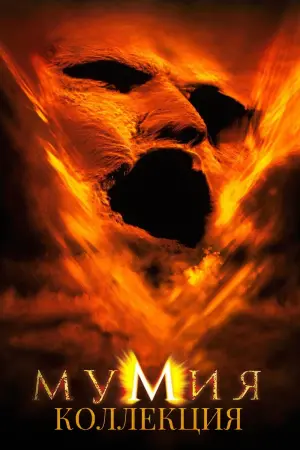 Постер к фильму "Мумия" #34116