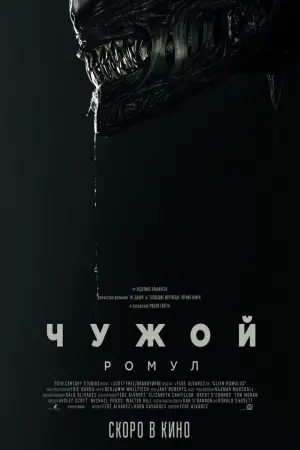 Постер к фильму "Чужой: Ромул" #546539