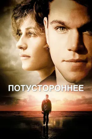 Постер к фильму "Потустороннее" #120085