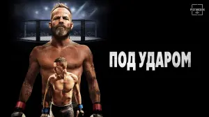 Задник к фильму "Под ударом" #439531
