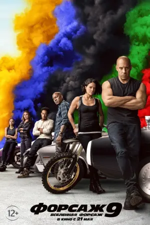 Постер к фильму "Форсаж 9" #36470