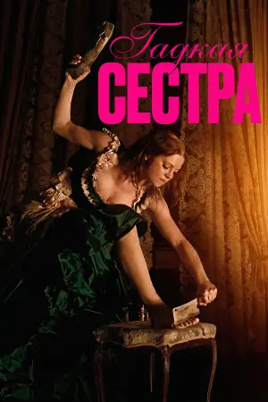 Постер к фильму "Гадкая сестра" #519480