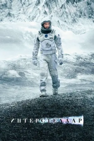 Постер к фильму "Интерстеллар" #5802