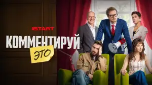 Задник к фильму "Комментируй это" #808327