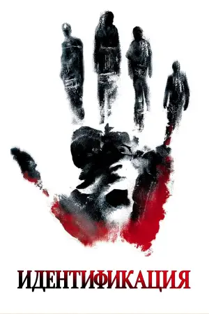 Постер к фильму "Идентификация" #709330