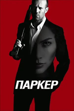 Постер к фильму "Паркер" #656968
