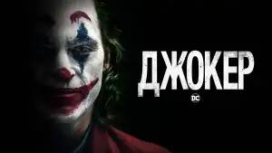 Задник к фильму "Джокер" #831732