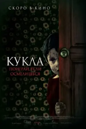 Постер к фильму "Кукла" #495028