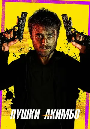 Постер к фильму "Пушки Акимбо" #375006