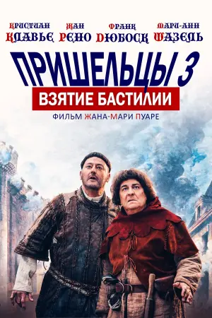 Постер к фильму "Пришельцы 3: Взятие Бастилии" #384434
