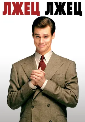 Постер к фильму "Лжец, лжец" #75483