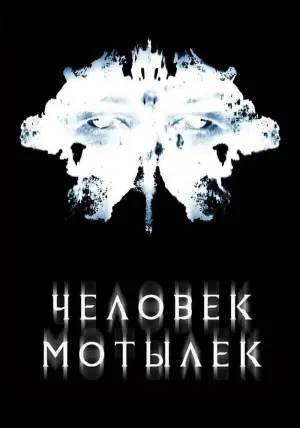 Постер к фильму "Человек-мотылек" #110435