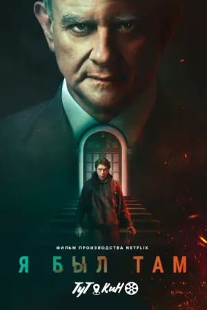 Постер к фильму "Я был там" #393270