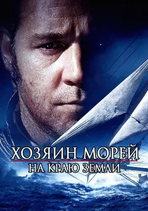 Постер к фильму "Хозяин морей: На краю Земли" #650829