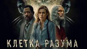 Задник к фильму "Клетка разума" #376052