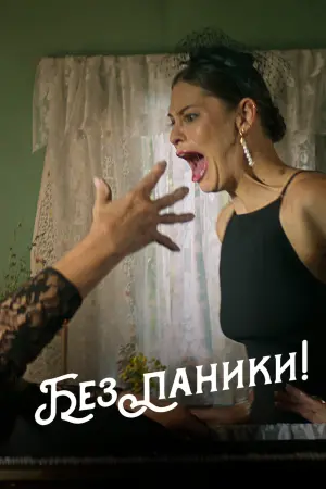 Постер к фильму "No Pressure"