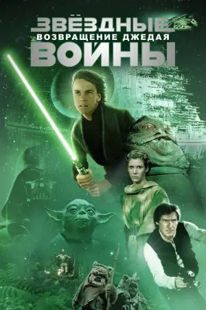 Постер к фильму "Звёздные войны: Эпизод 6 - Возвращение Джедая" #604872