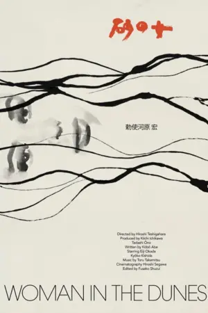 Постер к фильму "Женщина в песках" #175078