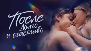 Задник к фильму "После. Долго и счастливо" #12895
