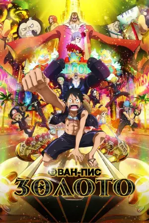 Ван-Пис: Золото