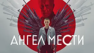 Задник к фильму "Ангел мести" #117088