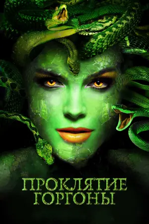 Постер к фильму "Проклятие Горгоны"