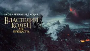 Задник к фильму "Властелин колец: Две крепости" #516425