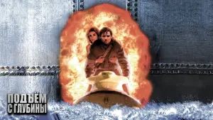 Задник к фильму "Подъём с глубины" #95638