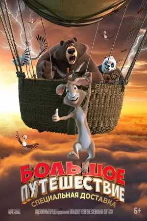 Постер к фильму "Большое путешествие. Специальная доставка" #104211