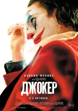 Постер к фильму "Джокер" #831742