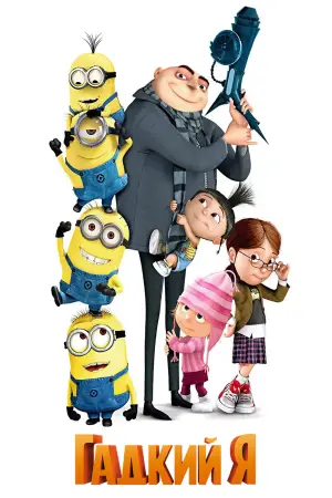 Постер к фильму "Гадкий я" #555898