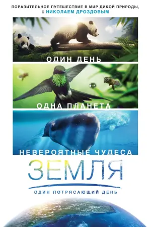 Постер к фильму "Земля: Один потрясающий день" #382412