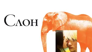 Видео к фильму Слон | Elephant - trailer