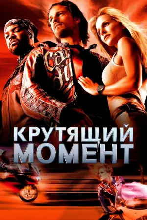 Постер к фильму "Крутящий момент" #380161